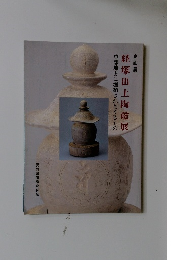 中部地方に埋納されたやきもの　経塚出土陶磁展