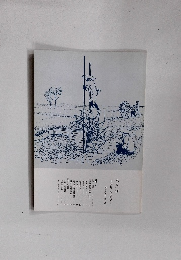 水と生活　大和の水の歴史