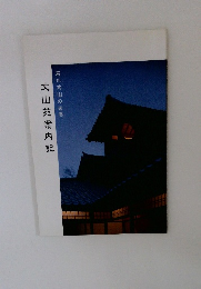 石川丈山の世界　丈山苑案内記