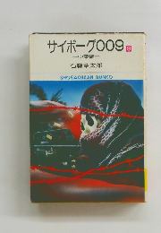 サイボーグ009　9