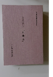 『瓦礫舎』　名古屋市博物館調査研究報告II