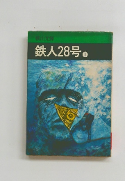 鉄人28号　1