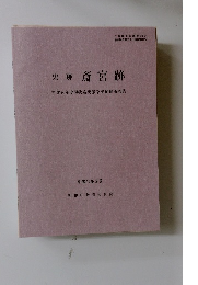史跡 斎宮跡　1998年3月号