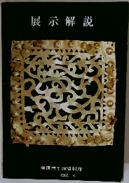 展示解説　橿原市千塚資料館 1982.4