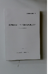 縁通庵遺跡・アカリ遺跡発掘調査報告　1999年3月号