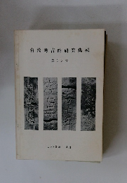 倉敷考古館研究集報 第15号