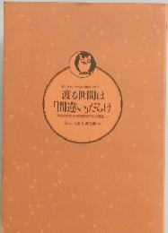 渡る世間は 「間違い」だらけ