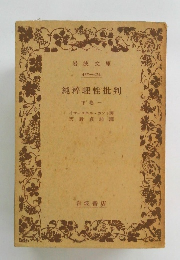 純粹理性批判　下