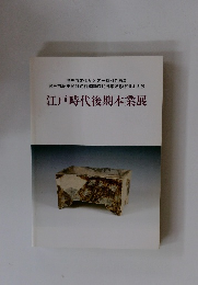 江戸時代後期本業展