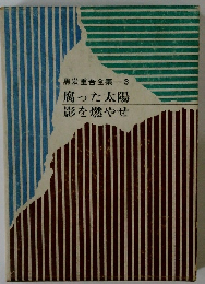 黒岩重吾全集　3　腐った太陽　影を燃やせ