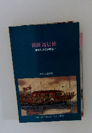 朝鮮通信使 一善隣友好の使節団一