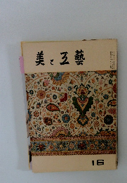美と五藝　16号