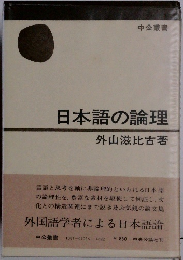日本語の論理