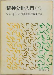 精神分析入門　下
