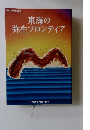 東海の弥生フロンティア