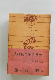 人は何で生きるか