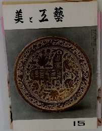 美と五芸　15号