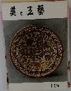美と五芸　15号