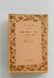大地と人類の進化　上