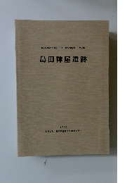愛知県埋蔵文化財センター調査報告書 第58集 島田陣屋遺跡　1995年