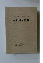 愛知県埋蔵文化財センター調査報告書 第58集 島田陣屋遺跡　1995年