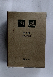 陶磁　第1冊