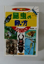 昆虫の飼い方