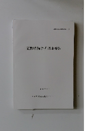 菰野城跡発掘調査報告　1998年　9月