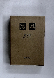 陶磁　第3冊