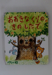 おおきなくりのきのしたで