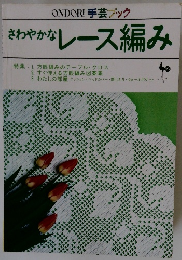 ONDORI 手芸ブック さわやかなレース編み