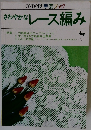 ONDORI 手芸ブック さわやかなレース編み
