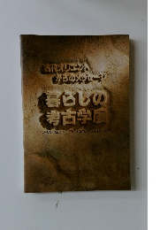 暮らしの考古学展