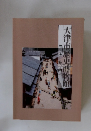 大津市歴史博物館