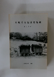 倉敷考古館研究集報　第17号　1982年 11月