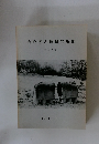 倉敷考古館研究集報　第17号　1982年 11月