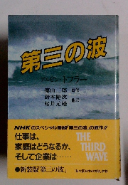 第三の波 