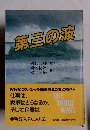 第三の波 