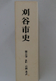 刈谷市史　5　資料 自然・考古