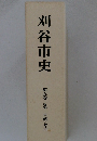 刈谷市史　5　資料 自然・考古
