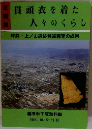 貫頭衣を着た 人々のくらし