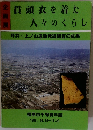 貫頭衣を着た 人々のくらし
