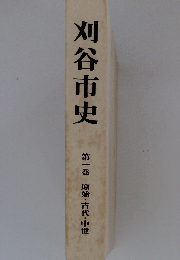 刈谷市史 第1巻 原始・古代・中世