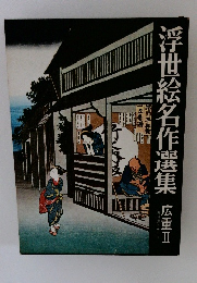 浮世絵名作選集 広重Ⅱ