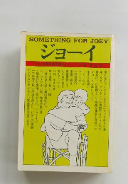 ジョーイ