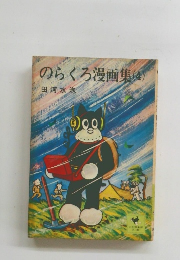 のらくろ漫画集　4