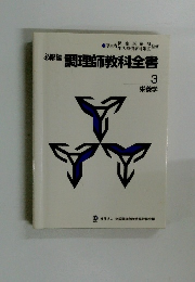 必修編調理師教科全書　3 栄養学