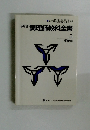 必修編調理師教科全書　3 栄養学