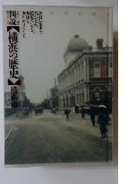 図説横浜の歴史　横浜市
