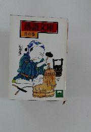 落語文庫 月の巻